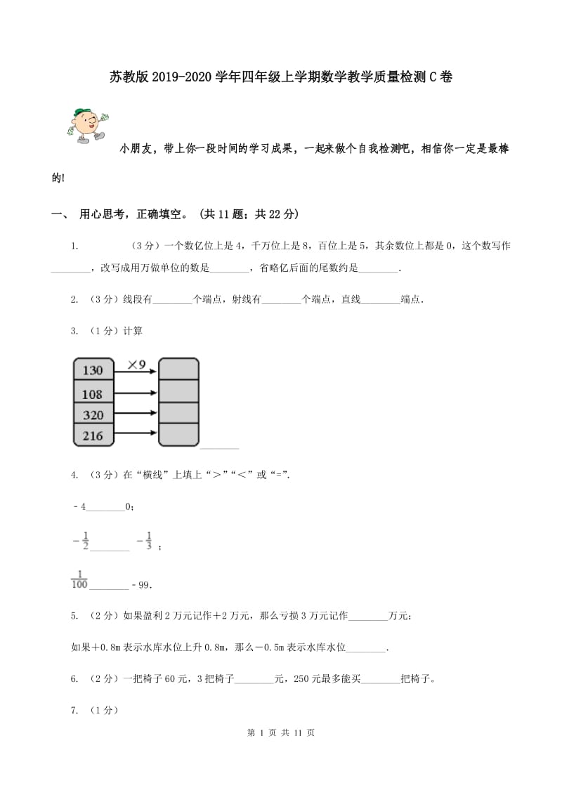 苏教版2019-2020学年四年级上学期数学教学质量检测C卷.doc_第1页