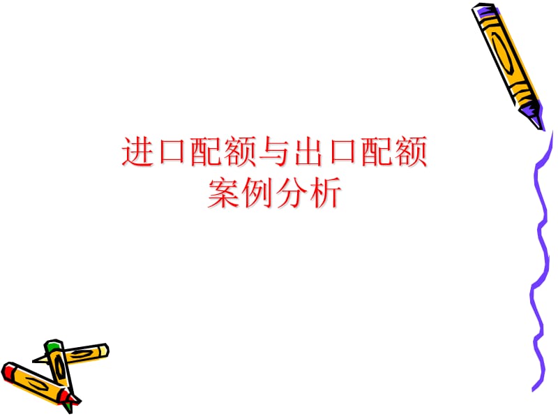 进口配额与自动出口限额案例分析.ppt_第1页