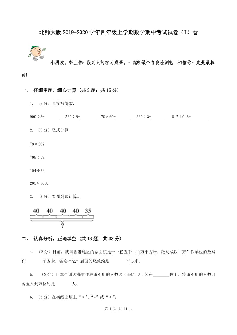 北师大版2019-2020学年四年级上学期数学期中考试试卷（I）卷.doc_第1页