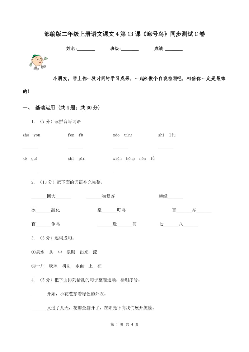 部编版二年级上册语文课文4第13课《寒号鸟》同步测试C卷.doc_第1页