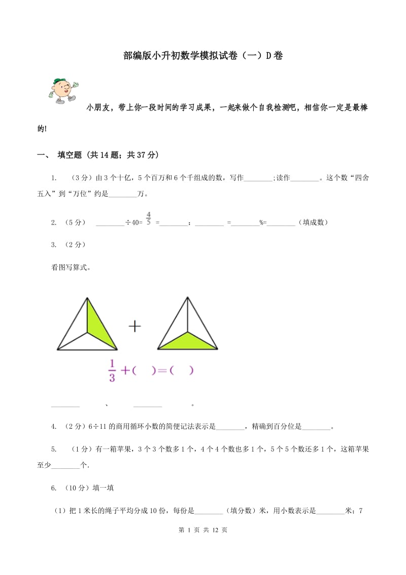 部编版小升初数学模拟试卷（一）D卷.doc_第1页