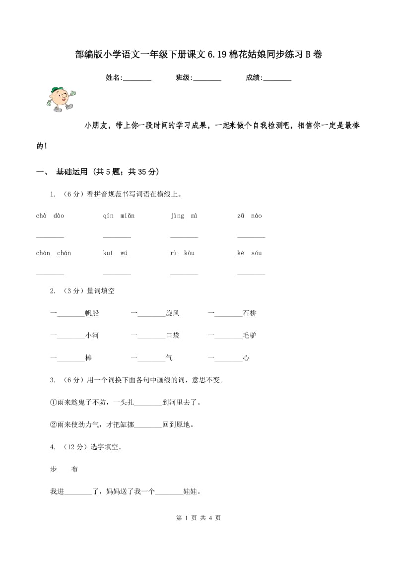 部编版小学语文一年级下册课文6.19棉花姑娘同步练习B卷.doc_第1页