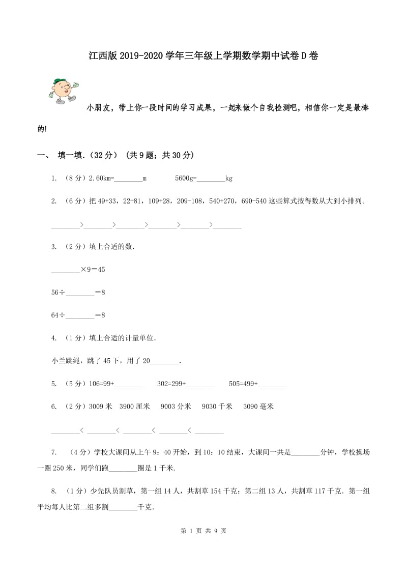 江西版2019-2020学年三年级上学期数学期中试卷D卷.doc_第1页