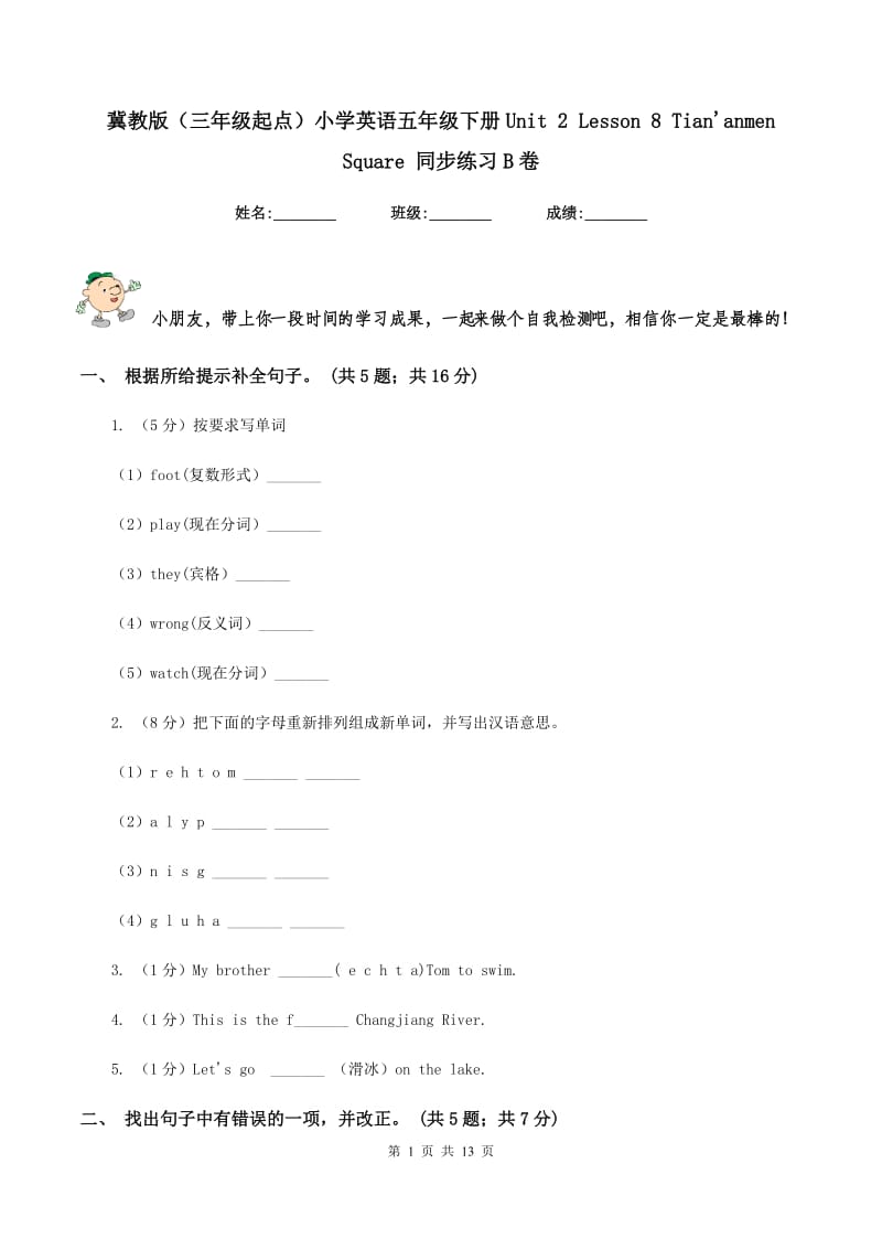 冀教版（三年级起点）小学英语五年级下册Unit 2 Lesson 8 Tiananmen Square 同步练习B卷.doc_第1页