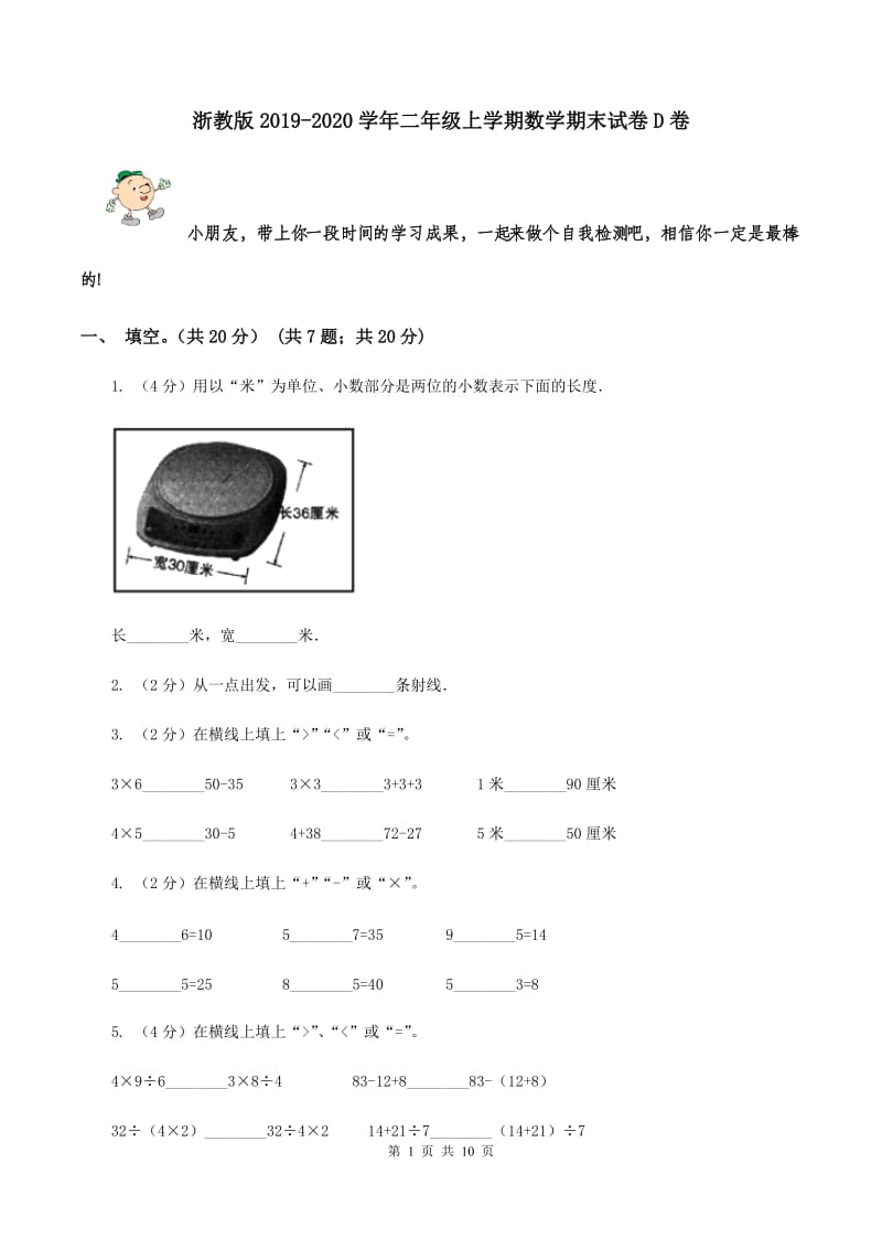 浙教版2019-2020学年二年级上学期数学期末试卷D卷.doc_第1页