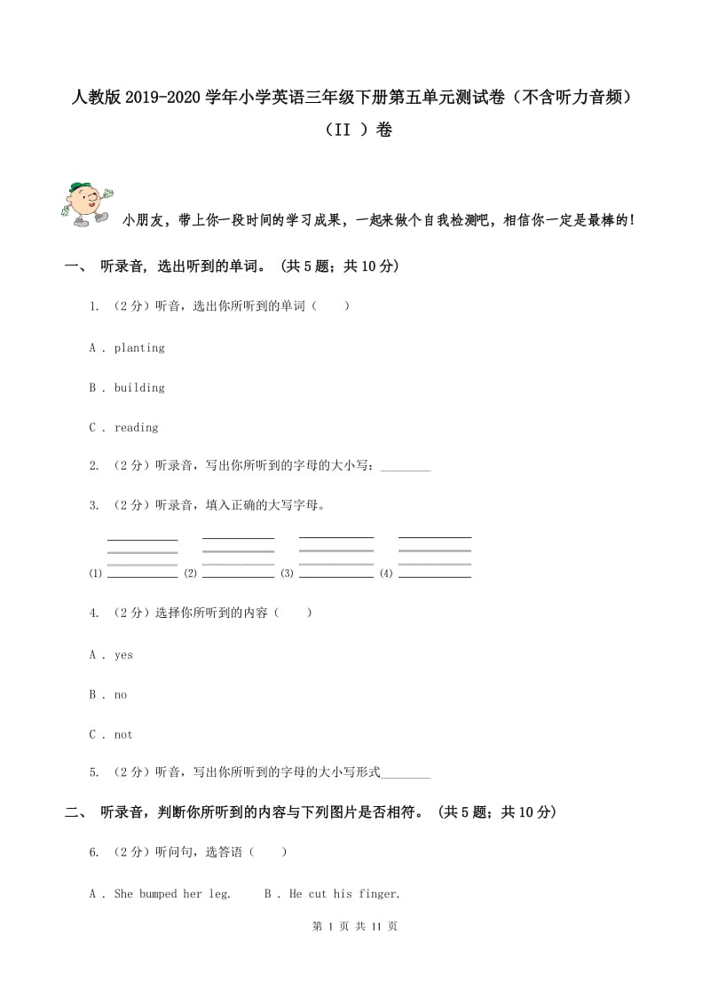 人教版2019-2020学年小学英语三年级下册第五单元测试卷（不含听力音频） （II ）卷.doc_第1页