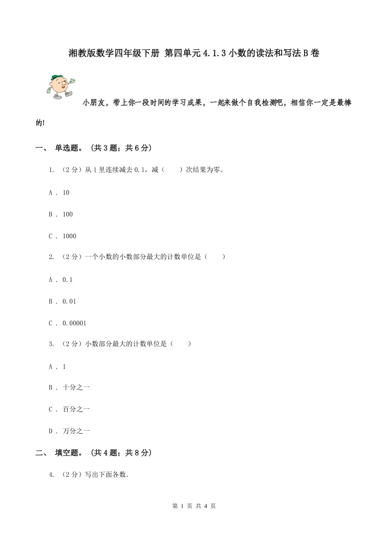 湘教版数学四年级下册 第四单元4.1.3小数的读法和写法B卷.doc_第1页