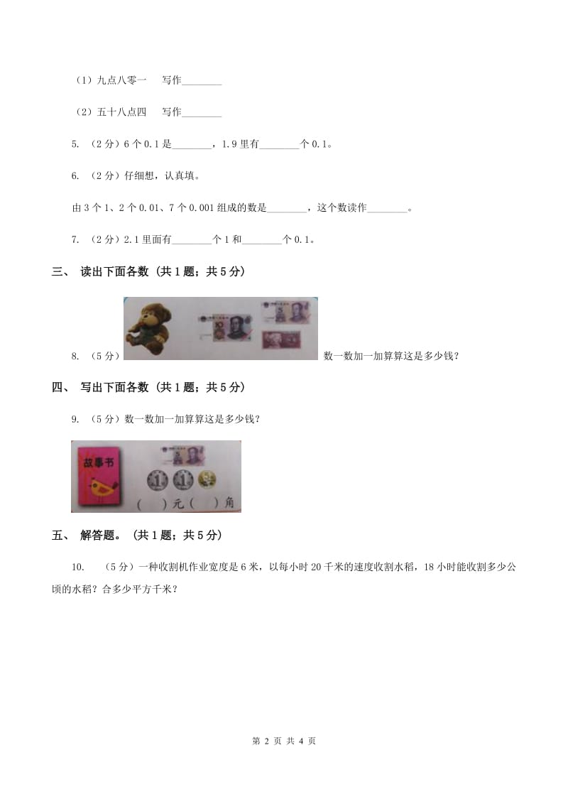 湘教版数学四年级下册 第四单元4.1.3小数的读法和写法B卷.doc_第2页