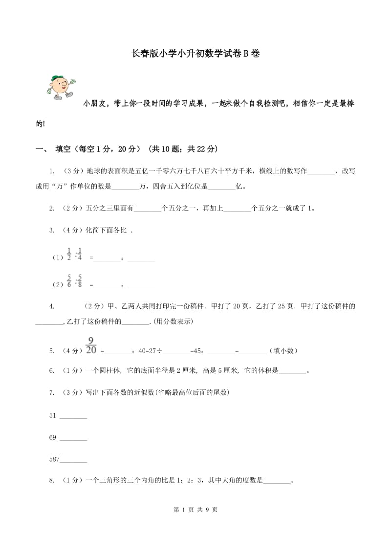 长春版小学小升初数学试卷B卷.doc_第1页