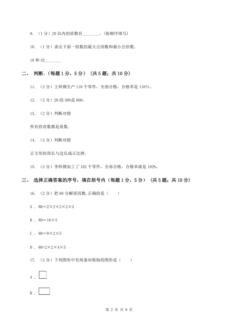 长春版小学小升初数学试卷B卷.doc_第2页