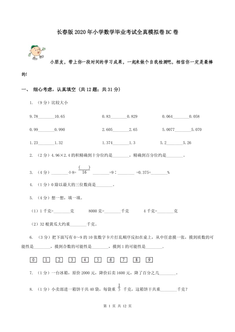 长春版2020年小学数学毕业考试全真模拟卷BC卷.doc_第1页