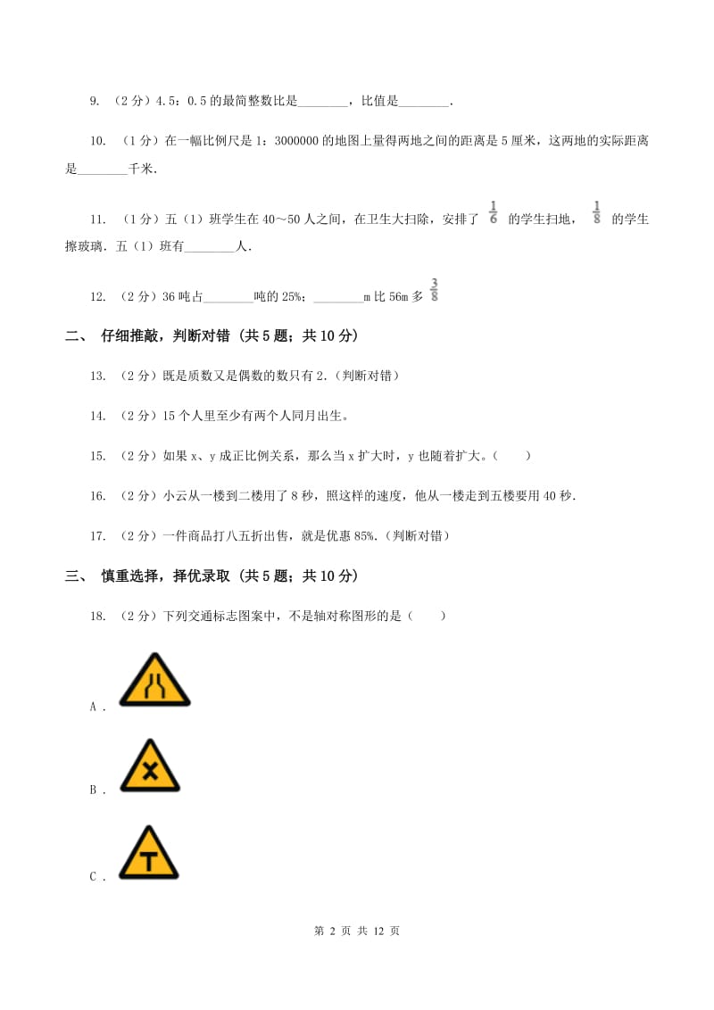 长春版2020年小学数学毕业考试全真模拟卷BC卷.doc_第2页