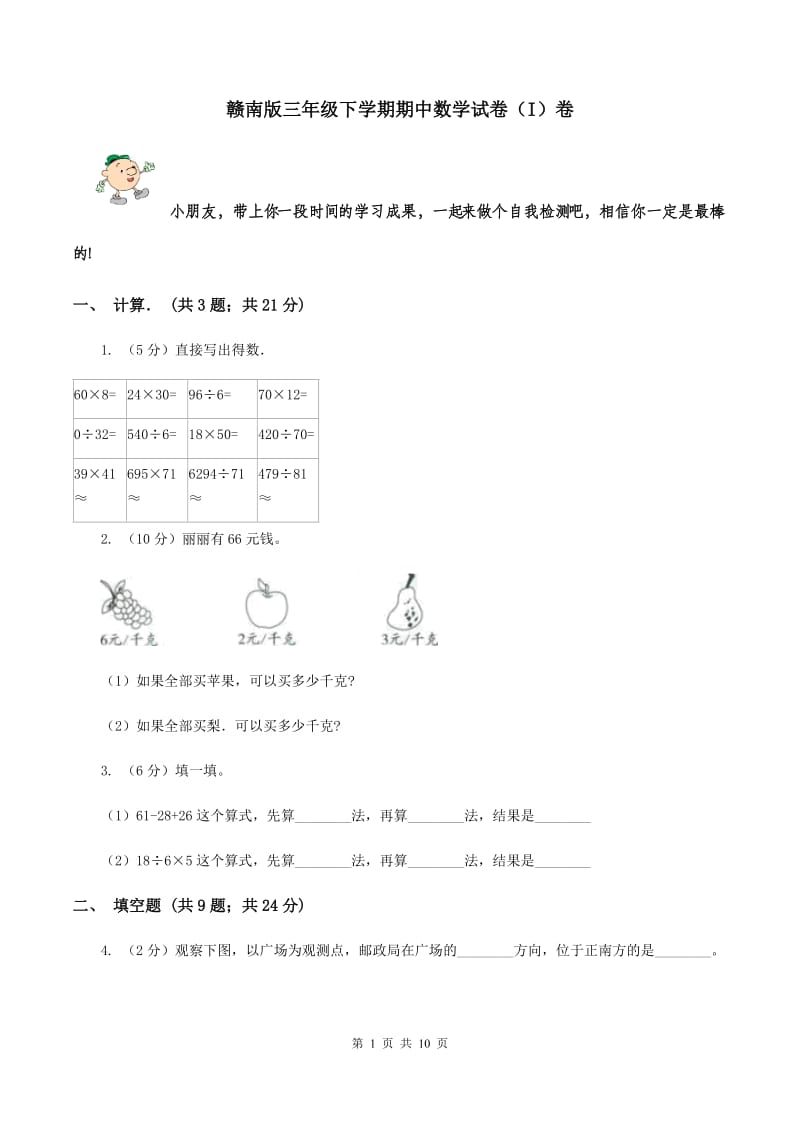 赣南版三年级下学期期中数学试卷（I）卷.doc_第1页