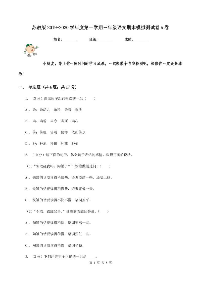 苏教版2019-2020学年度第一学期三年级语文期末模拟测试卷A卷.doc_第1页