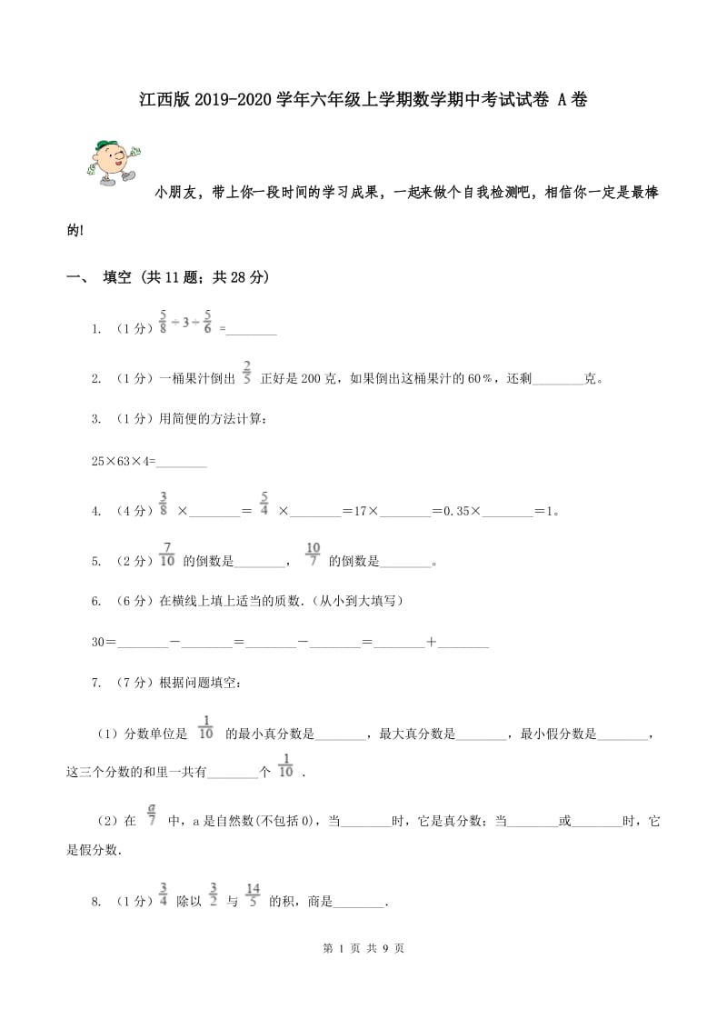 江西版2019-2020学年六年级上学期数学期中考试试卷 A卷.doc_第1页