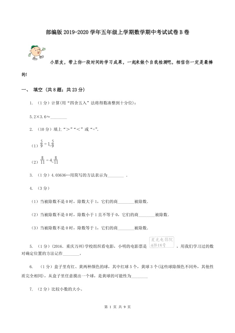 部编版2019-2020学年五年级上学期数学期中考试试卷B卷.doc_第1页