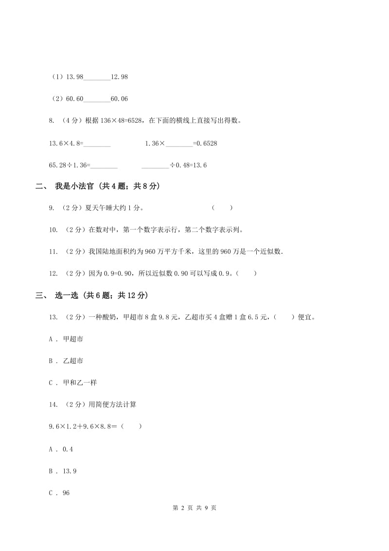 部编版2019-2020学年五年级上学期数学期中考试试卷B卷.doc_第2页