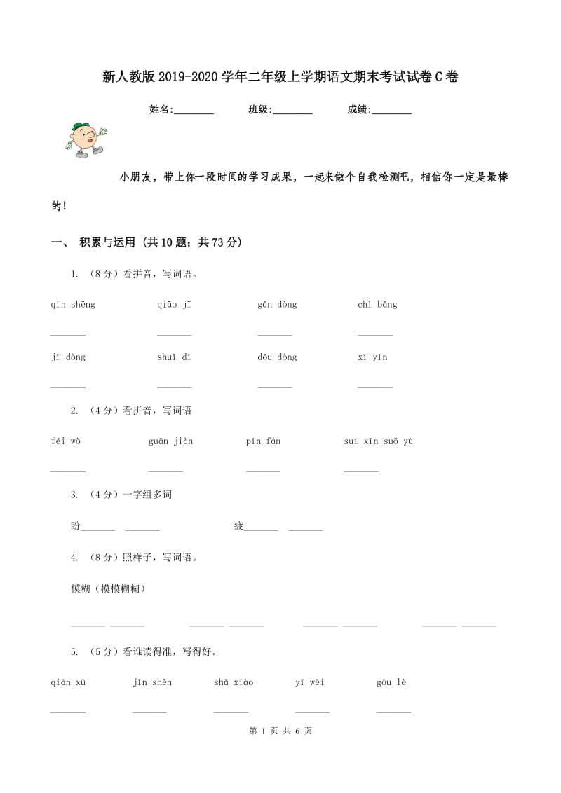 新人教版2019-2020学年二年级上学期语文期末考试试卷C卷.doc_第1页