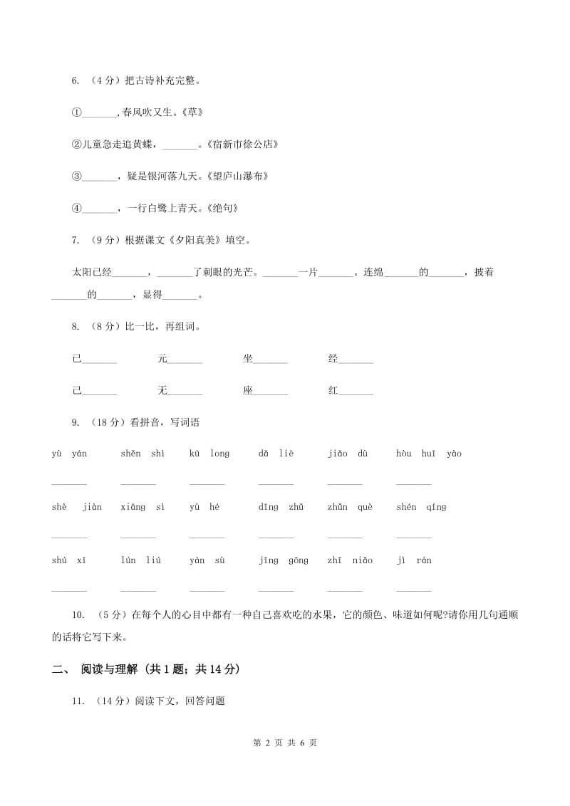 新人教版2019-2020学年二年级上学期语文期末考试试卷C卷.doc_第2页