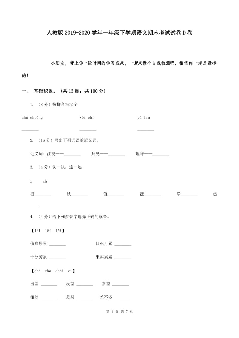 人教版2019-2020学年一年级下学期语文期末考试试卷 D卷.doc_第1页