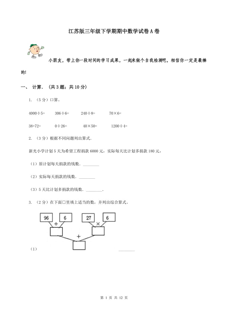 江苏版三年级下学期期中数学试卷A卷.doc_第1页