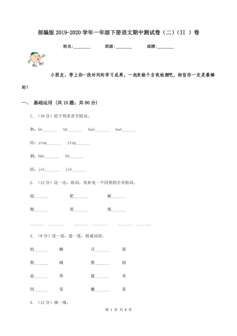 部编版2019-2020学年一年级下册语文期中测试卷（二）（II ）卷.doc_第1页