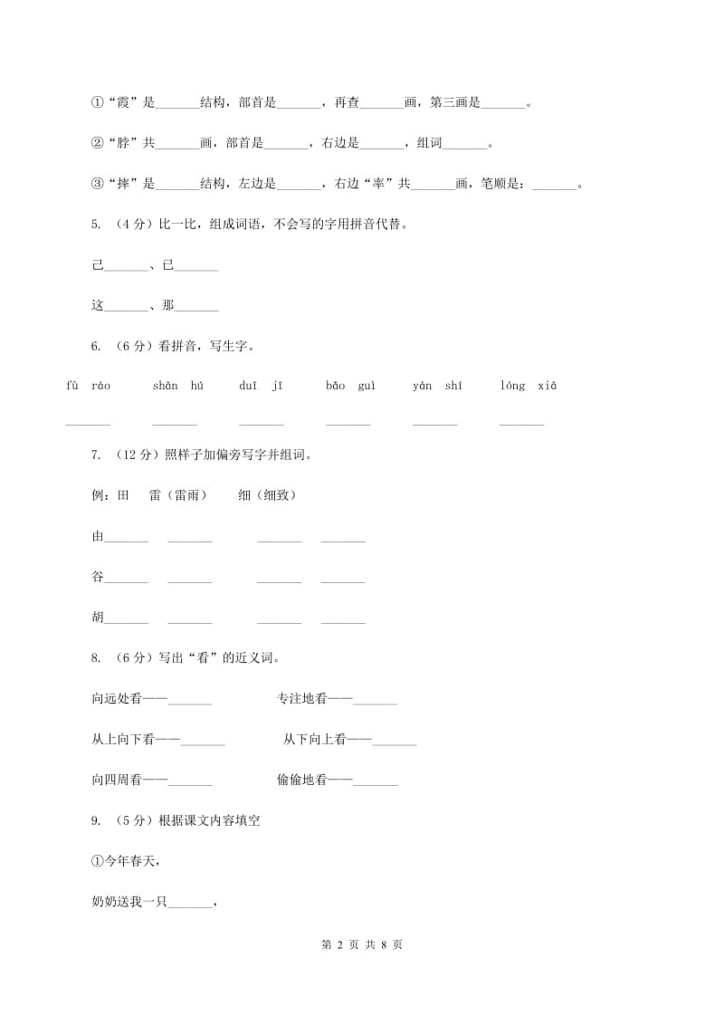 部编版2019-2020学年一年级下册语文期中测试卷（二）（II ）卷.doc_第2页