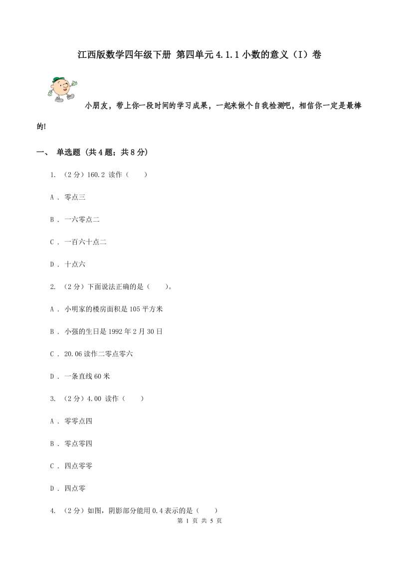 江西版数学四年级下册 第四单元4.1.1小数的意义（I）卷.doc_第1页