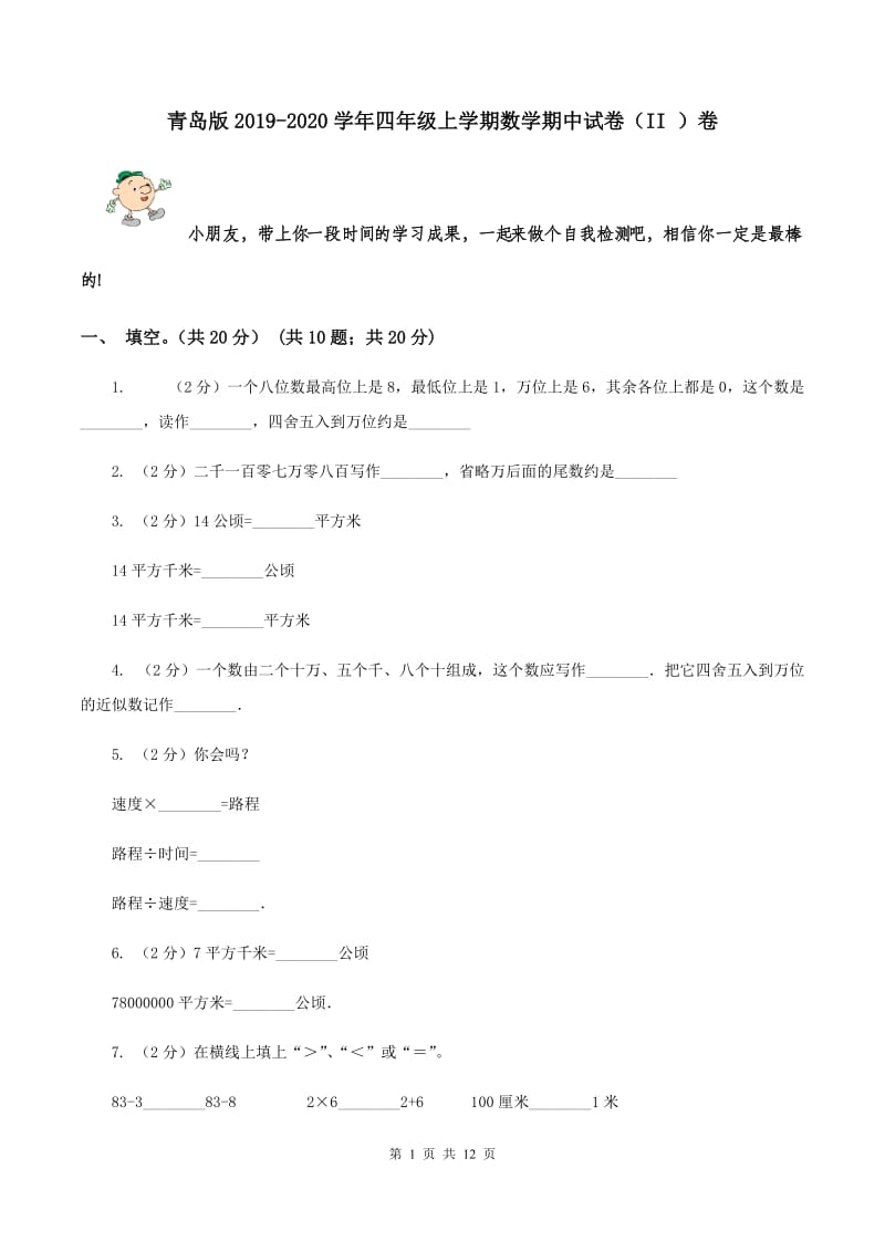 青岛版2019-2020学年四年级上学期数学期中试卷 （II ）卷.doc_第1页