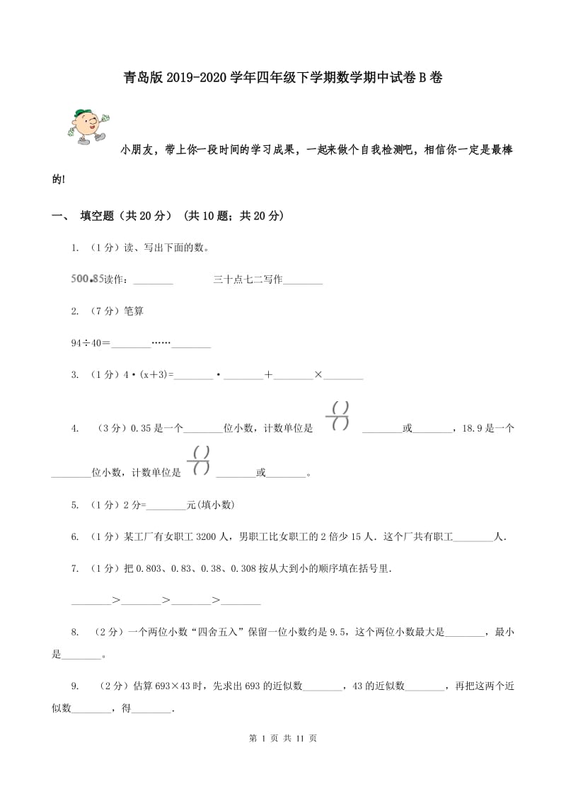 青岛版2019-2020学年四年级下学期数学期中试卷B卷.doc_第1页