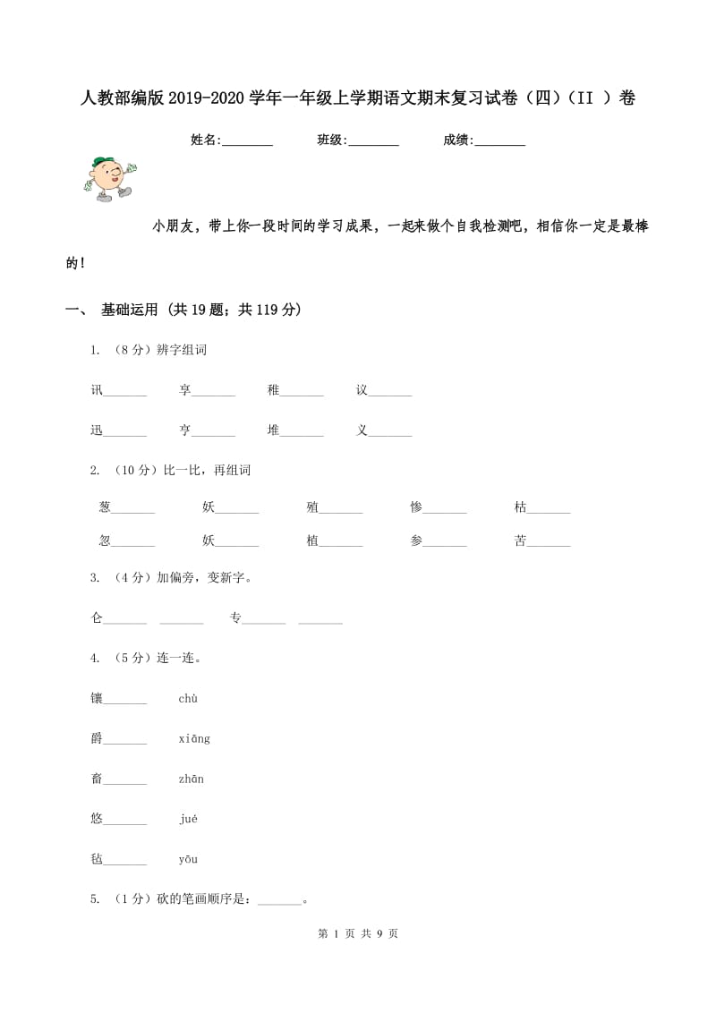 人教部编版2019-2020学年一年级上学期语文期末复习试卷（四）（II ）卷.doc_第1页