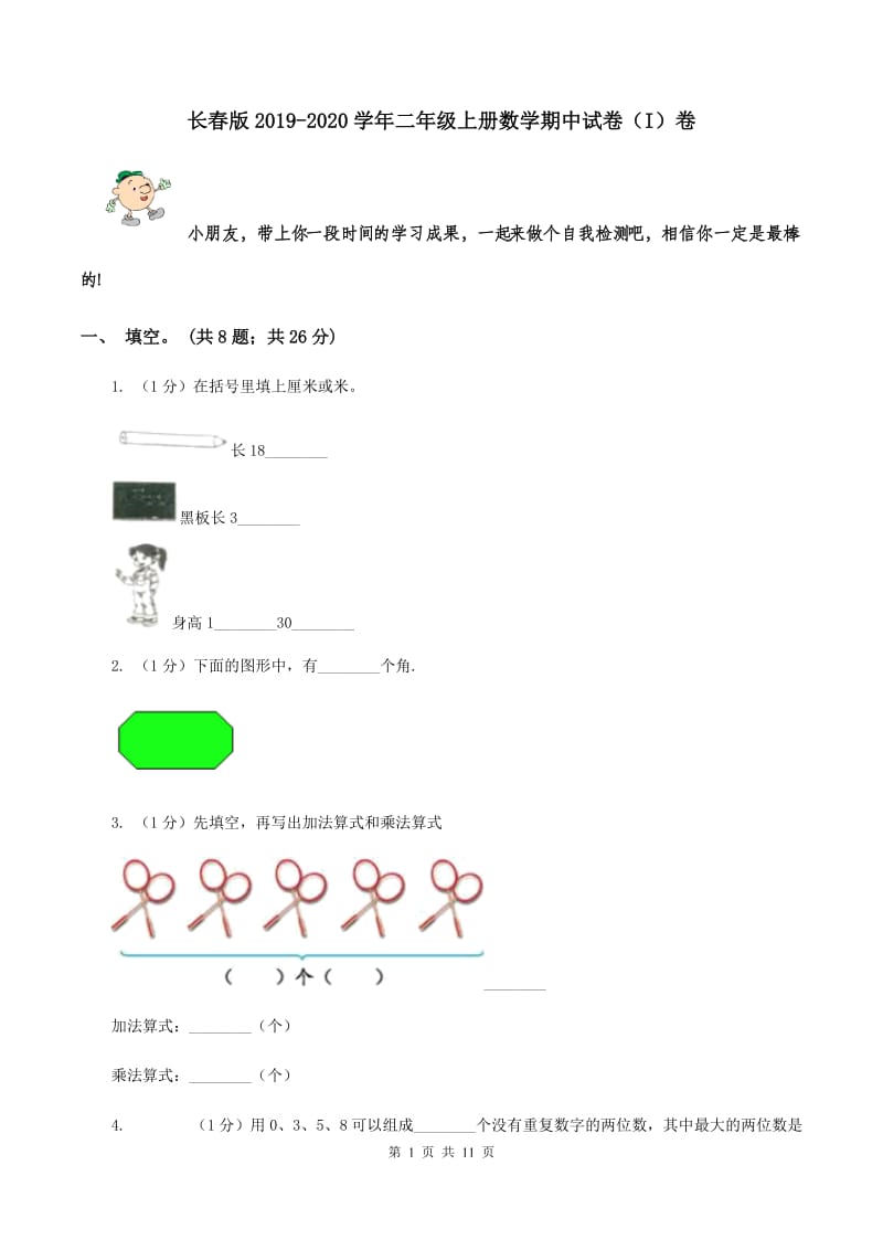 长春版2019-2020学年二年级上册数学期中试卷（I）卷.doc_第1页