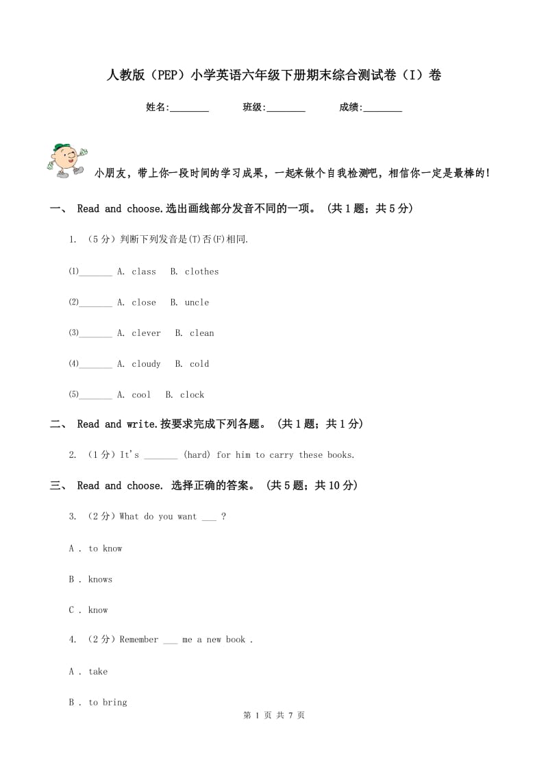 人教版（PEP）小学英语六年级下册期末综合测试卷（I）卷.doc_第1页