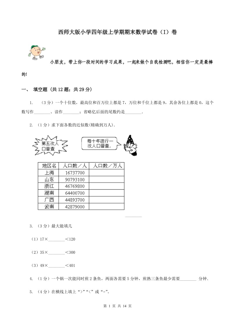 西师大版小学四年级上学期期末数学试卷（I）卷.doc_第1页