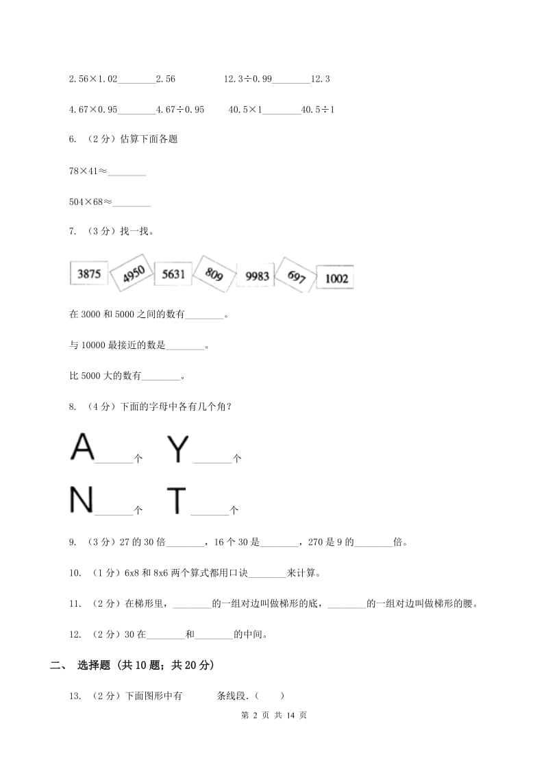 西师大版小学四年级上学期期末数学试卷（I）卷.doc_第2页