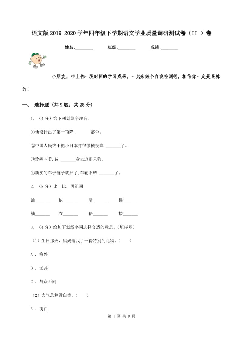 语文版2019-2020学年四年级下学期语文学业质量调研测试卷（II ）卷.doc_第1页