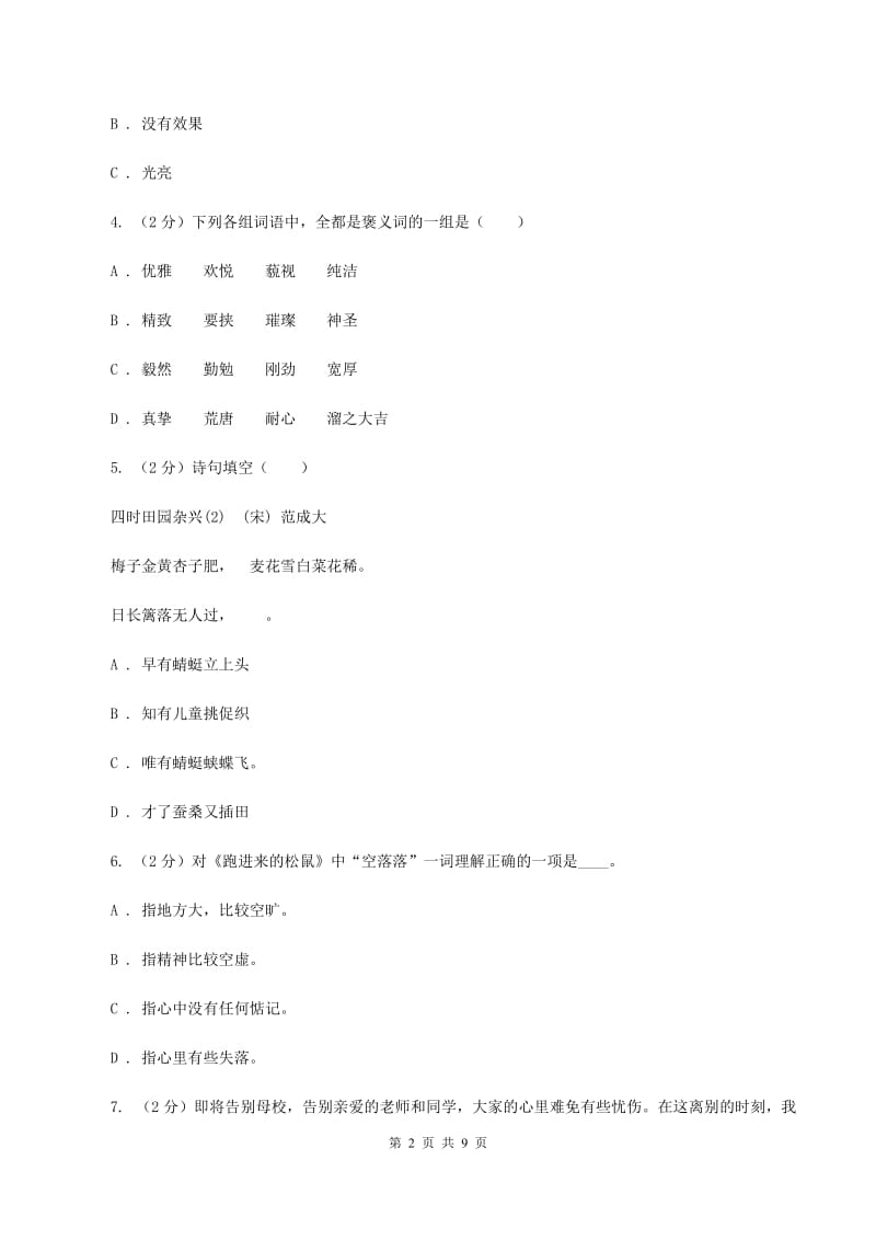 语文版2019-2020学年四年级下学期语文学业质量调研测试卷（II ）卷.doc_第2页