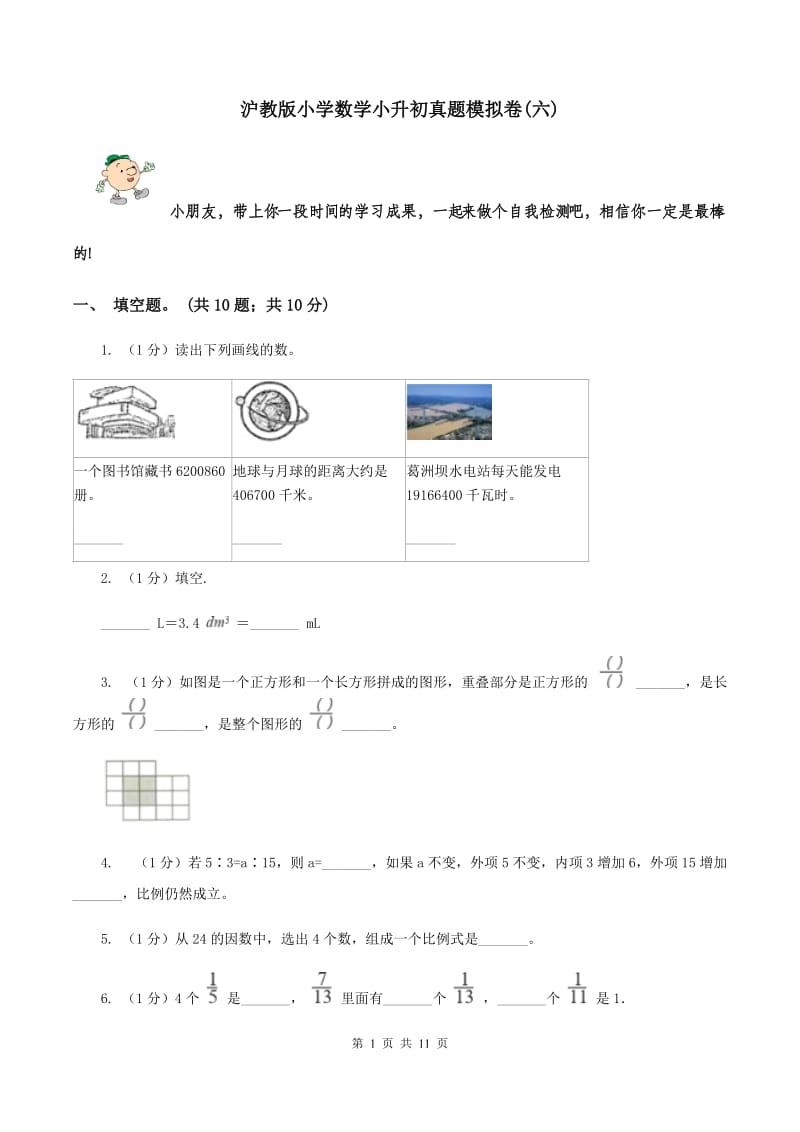 沪教版小学数学小升初真题模拟卷(六) .doc_第1页