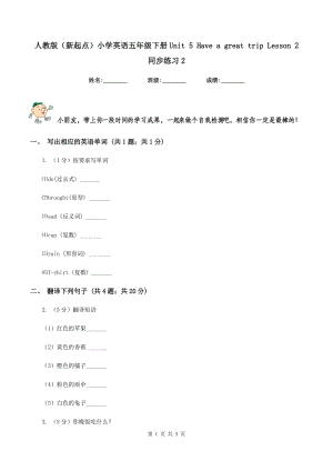 人教版（新起點(diǎn)）小學(xué)英語五年級下冊Unit 5 Have a great trip Lesson 2 同步練習(xí)2.doc