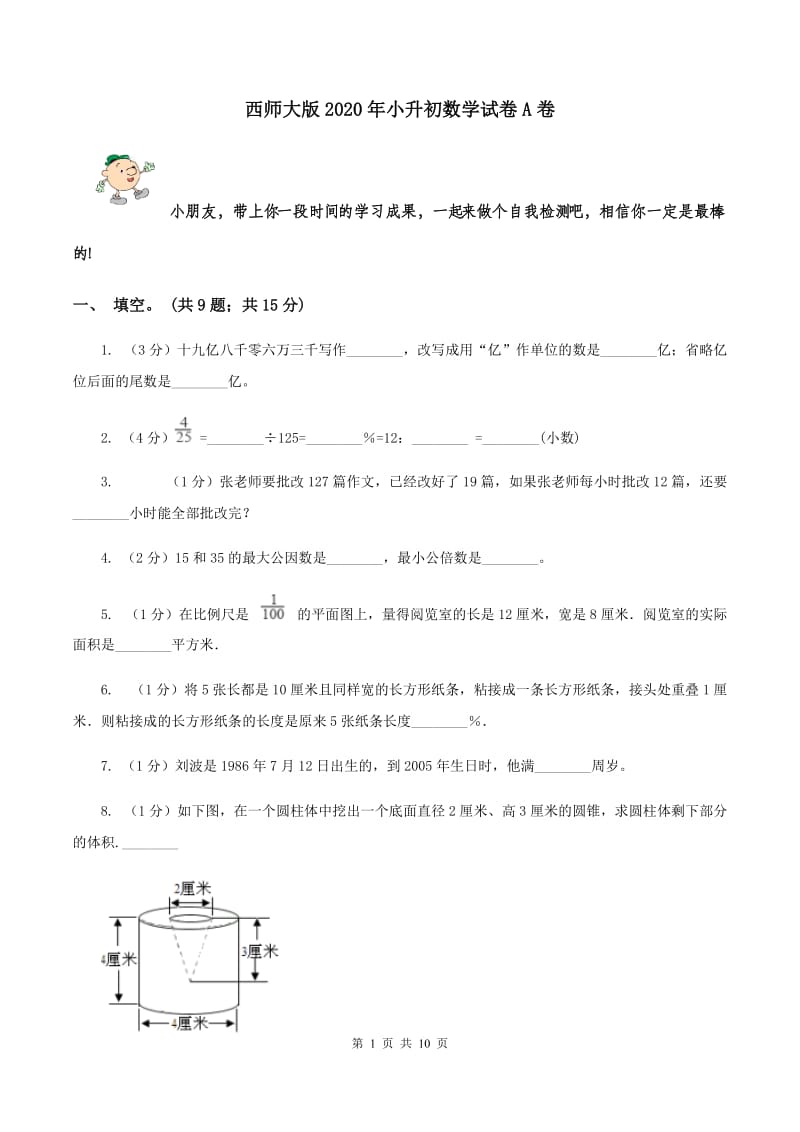 西师大版2020年小升初数学试卷A卷.doc_第1页