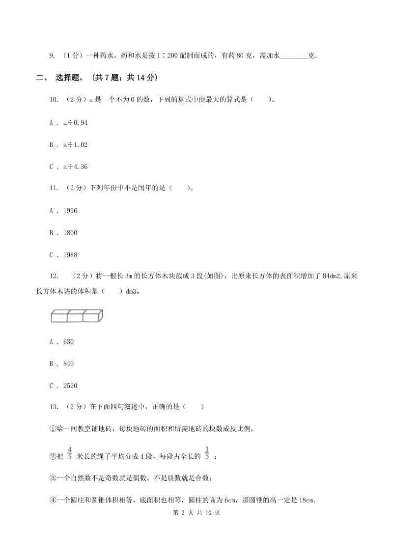 西师大版2020年小升初数学试卷A卷.doc_第2页