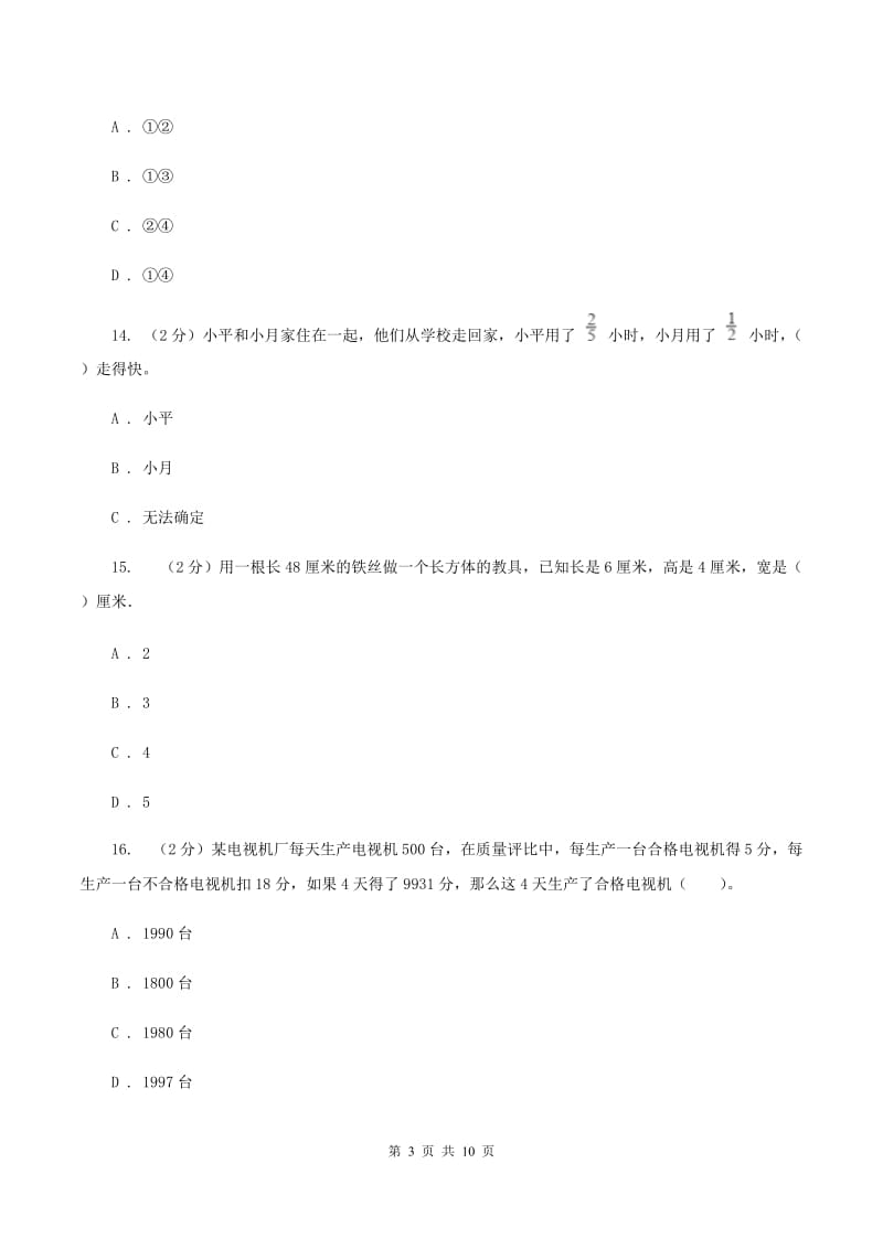 西师大版2020年小升初数学试卷A卷.doc_第3页