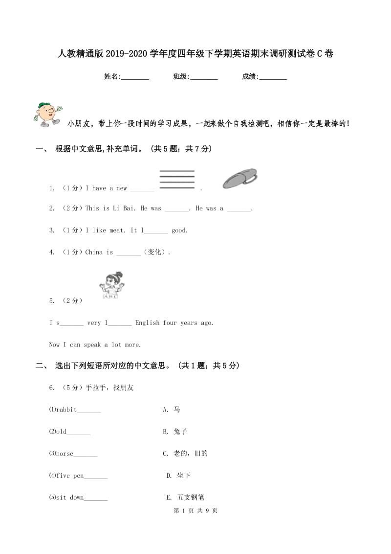 人教精通版2019-2020学年度四年级下学期英语期末调研测试卷C卷.doc_第1页