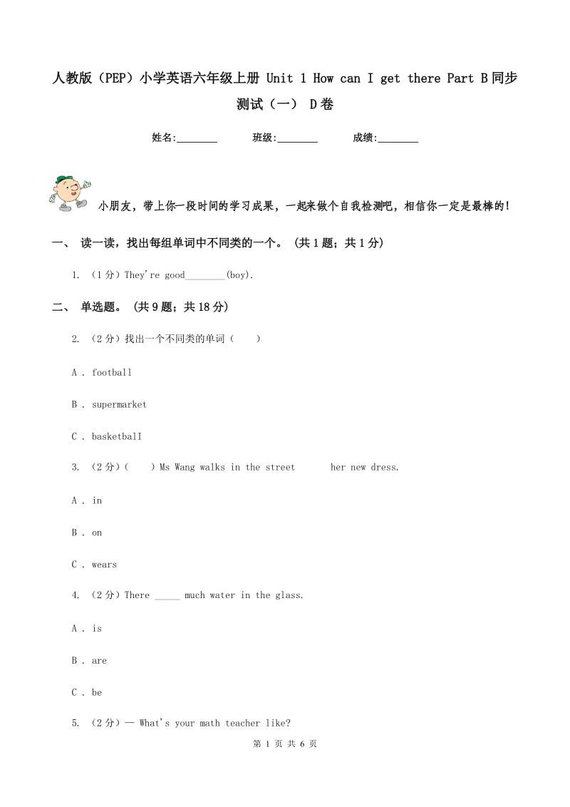 人教版（PEP）小学英语六年级上册 Unit 1 How can I get there Part B同步测试（一） D卷.doc_第1页