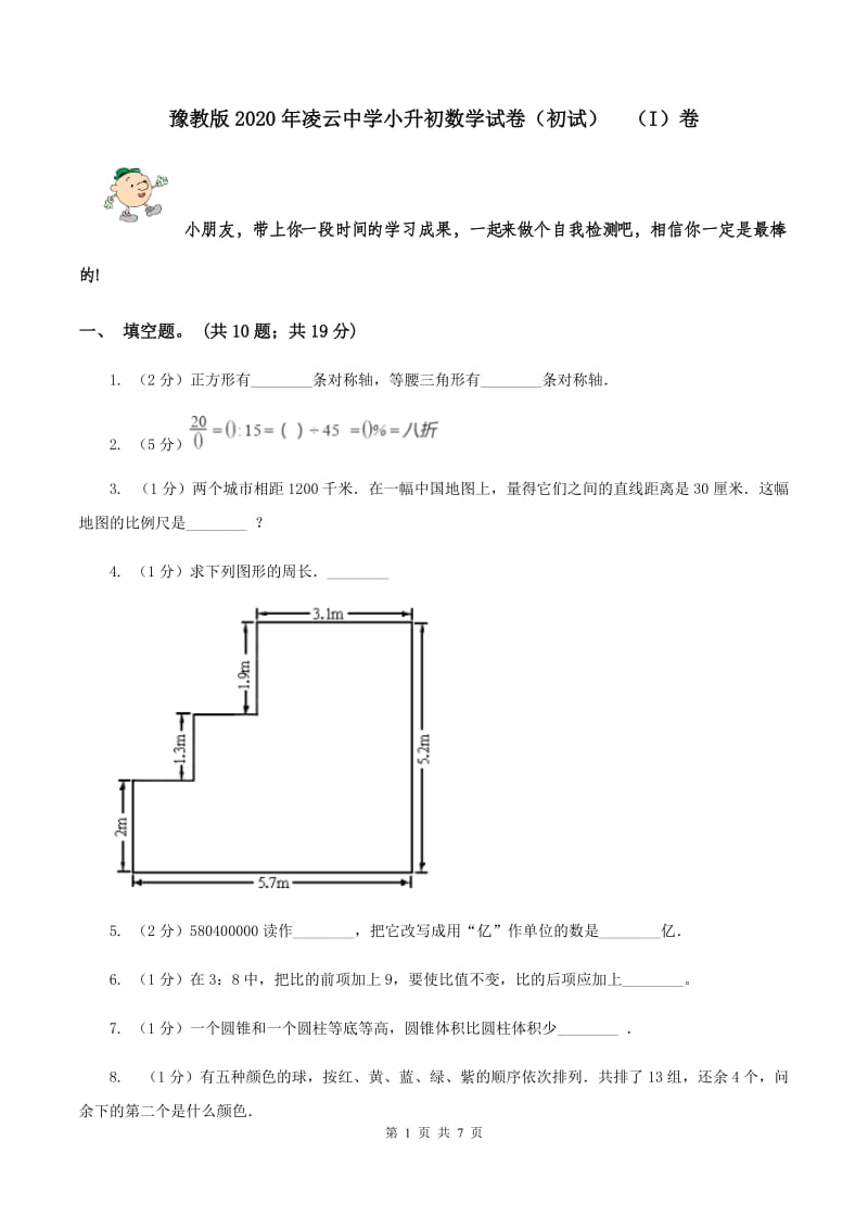 豫教版2020年凌云中学小升初数学试卷（初试） （I）卷.doc_第1页