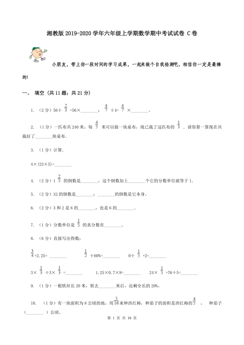 湘教版2019-2020学年六年级上学期数学期中考试试卷 C卷.doc_第1页