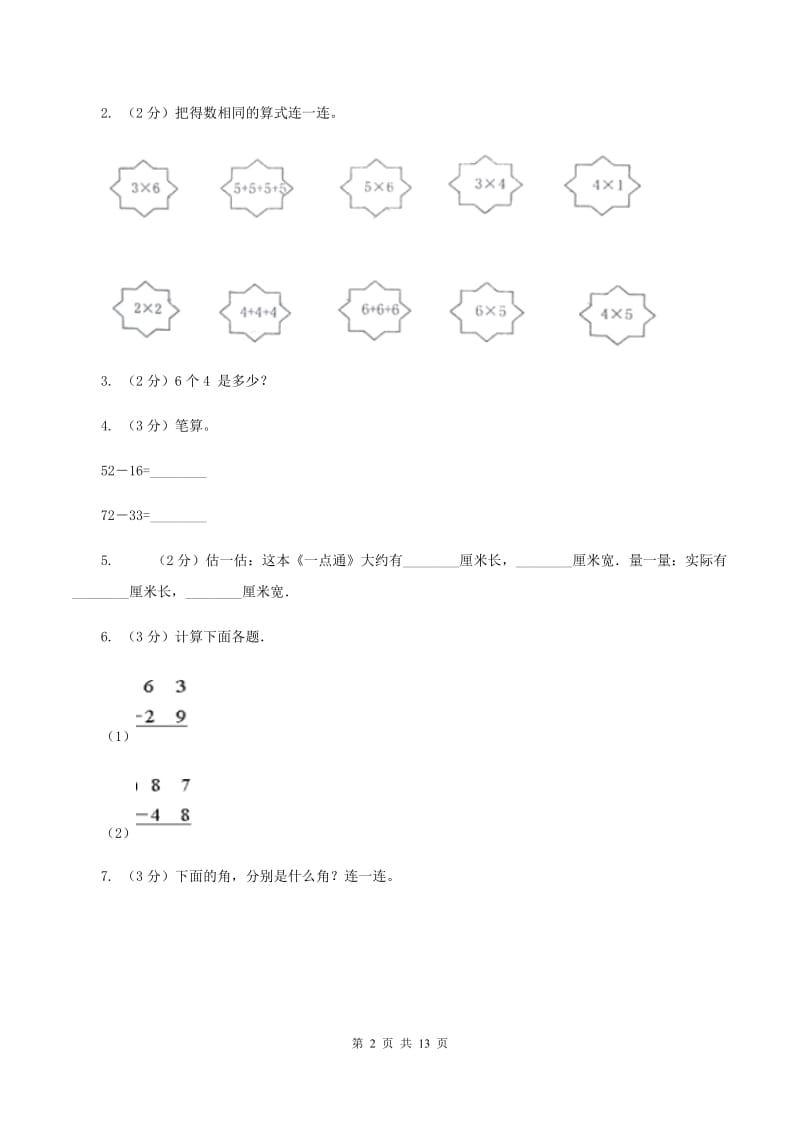 人教统编版2019-2020学年二年级上学期数学期中试卷 （I）卷.doc_第2页