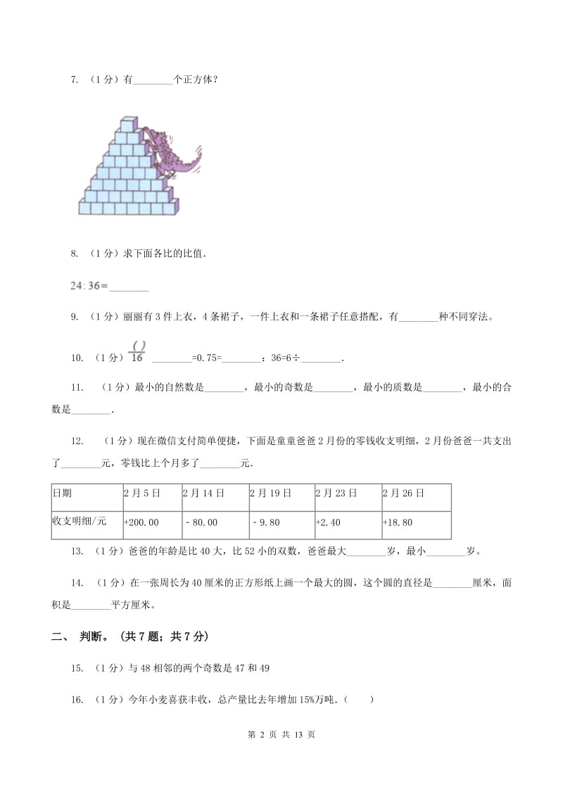 湘教版小学数学小升初真题模拟卷(四) D卷.doc_第2页