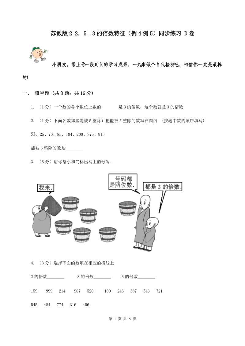 苏教版2 2. 5 .3的倍数特征（例4例5）同步练习 D卷.doc_第1页