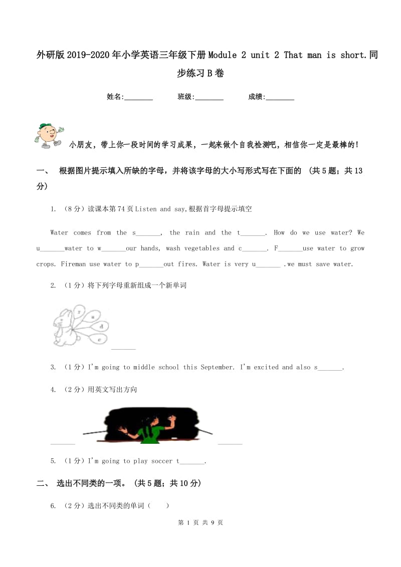 外研版2019-2020年小学英语三年级下册Module 2 unit 2 That man is short.同步练习B卷.doc_第1页